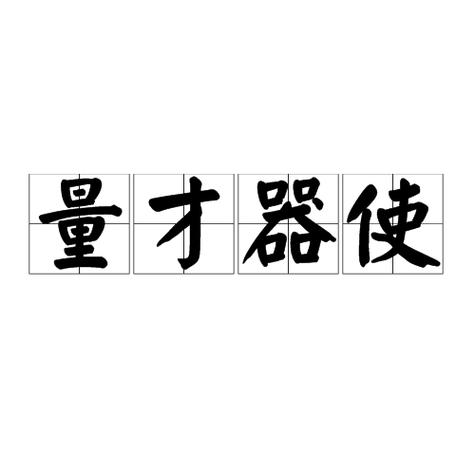 量才使器的意思