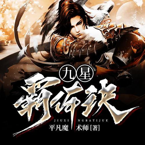 九星霸体诀主角简介