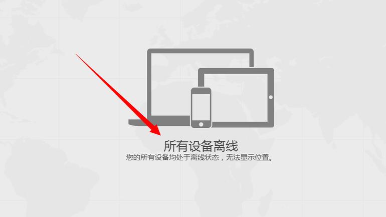 苹果手机丢了显示离线