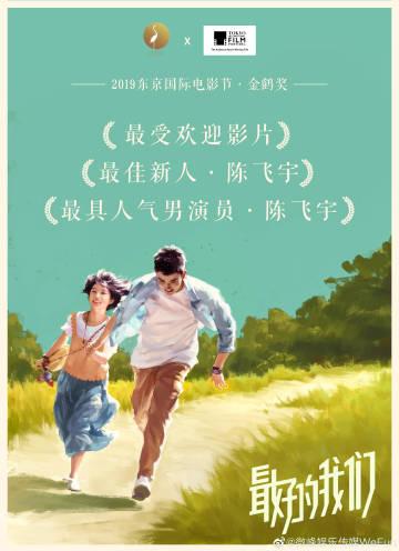 最好的我们2019免费观看