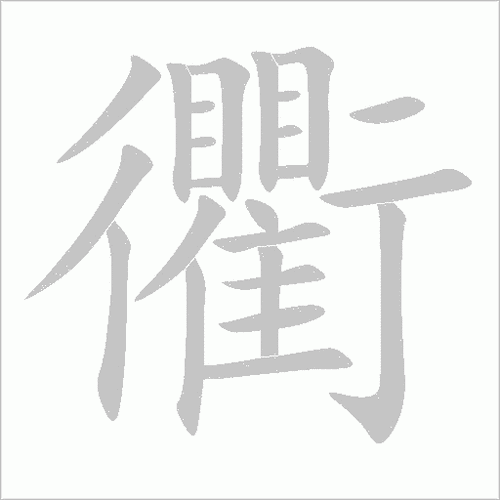 衢的简化字