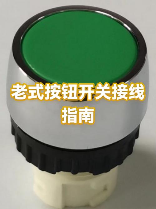老式按钮开关
