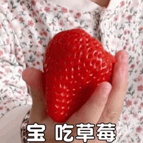 我想吃草莓表情包