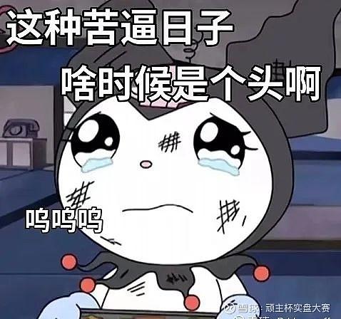 有关日子过得苦的图
