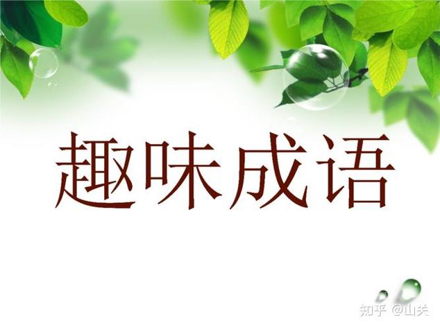 什么方什么什么成语