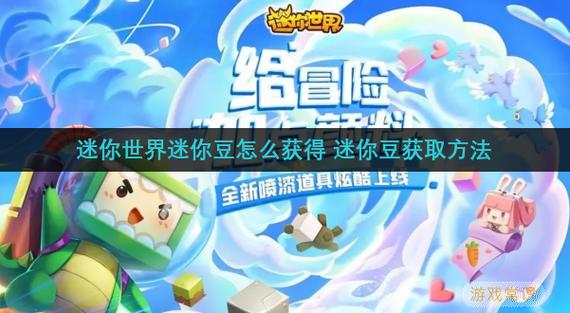 迷你世界怎么快速刷迷你豆缩略图