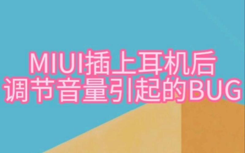 小米插耳机自己调音量