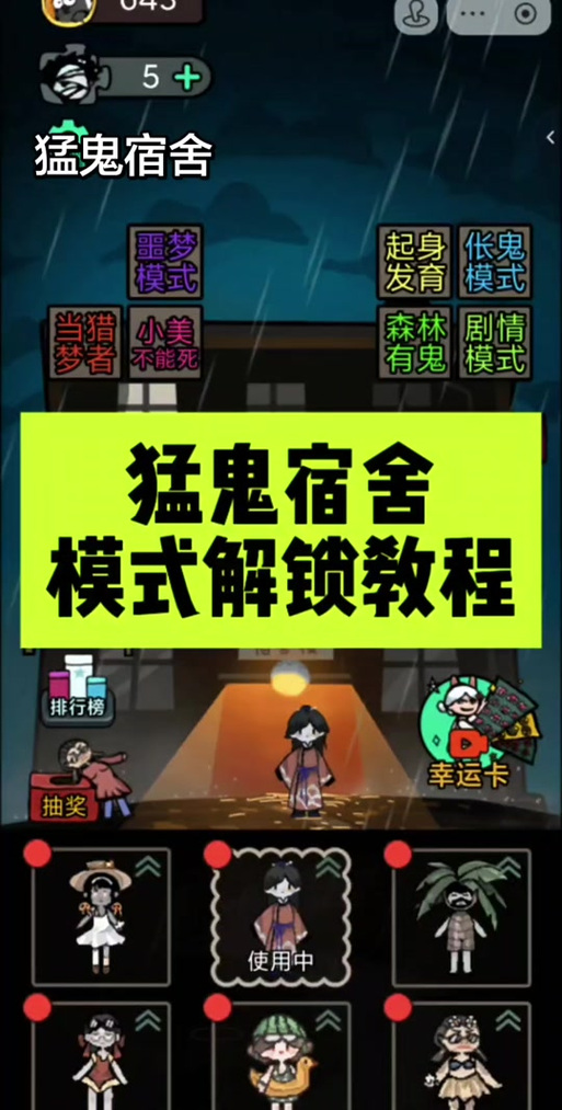 猛鬼宿舍联机版游戏介绍游戏截图