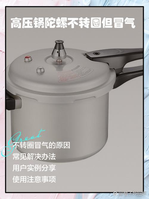 高压锅陀螺不转圈但冒气