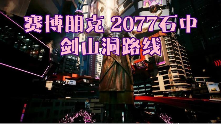 2077石中剑山洞在哪