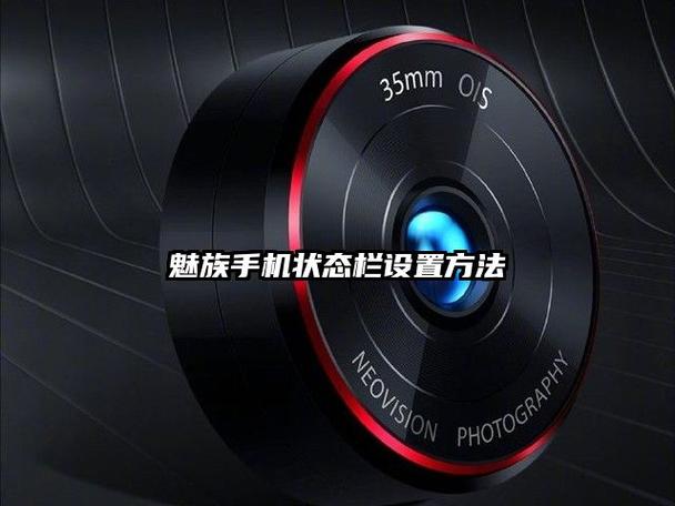 魅族顶部状态栏怎么改