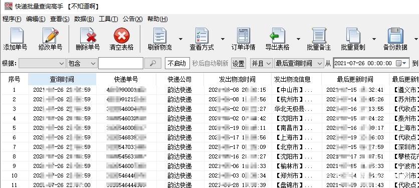 快运韵达查询系统
