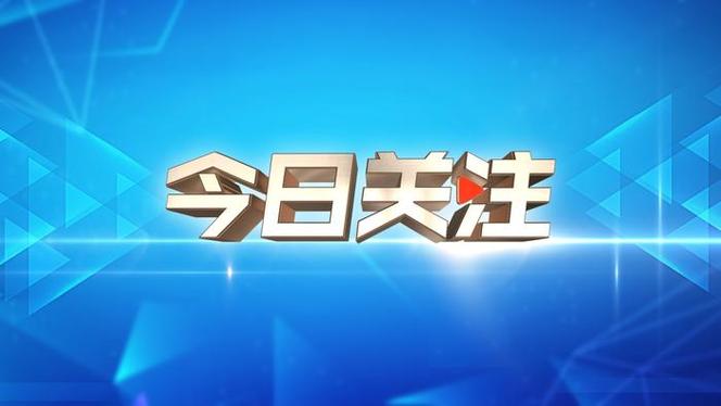 CCTV-4直播今日关注
