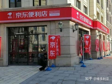 京东便利店加盟费及加盟条件缩略图