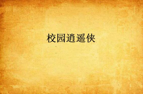 校园侠行