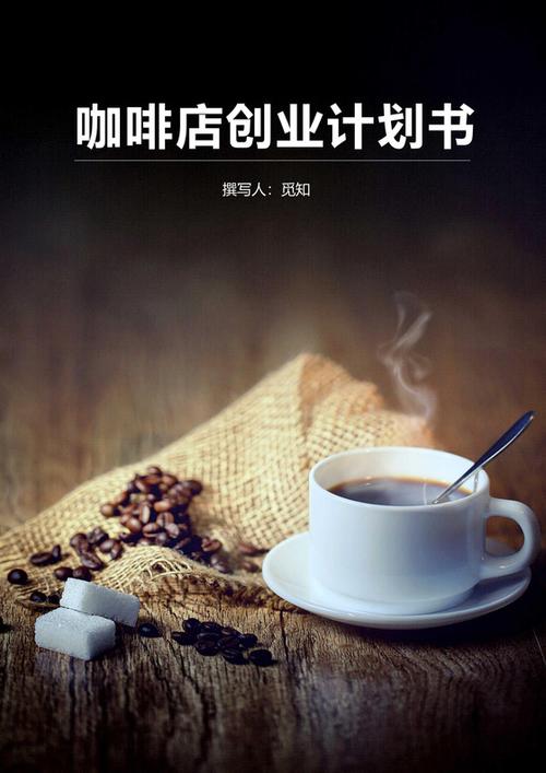 开一家咖啡店需要多少资金