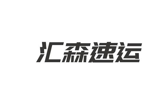 汇森速运服务价格