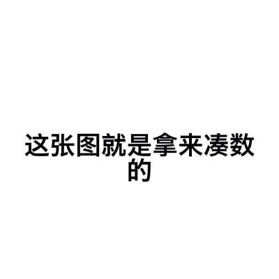 凑数专用图