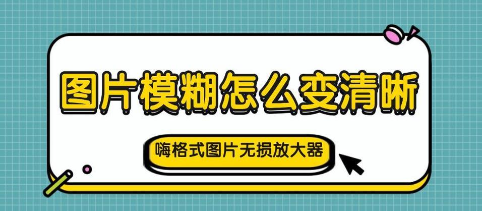 手机拍的照片不清晰怎么修复