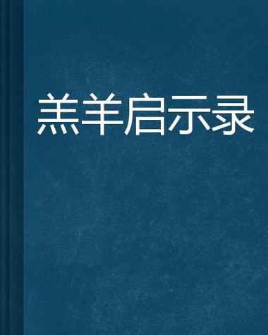 羔羊揭开启示录相遇牧师