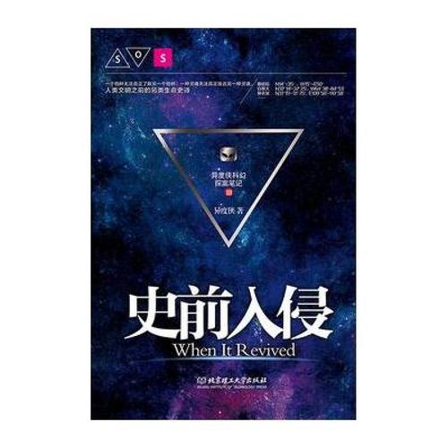 史前入侵在线阅读