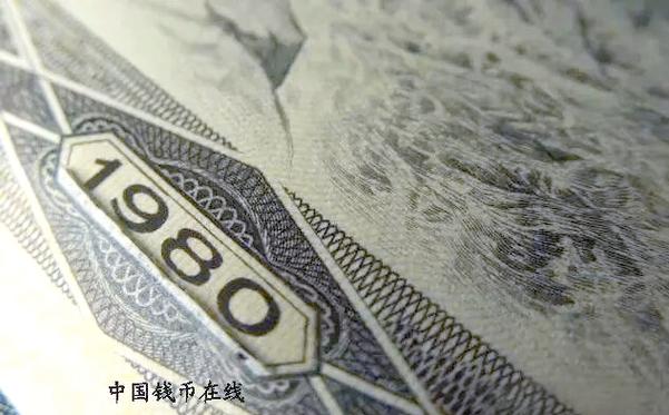 鉴定旧版人民币真假