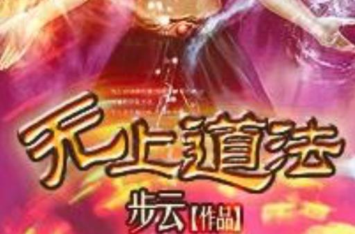 完美世界之无上道法