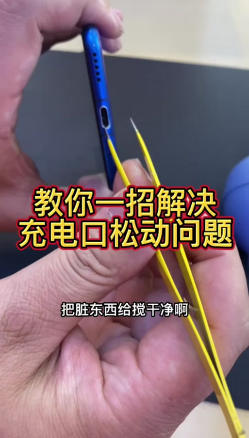 华为充电口松动怎么修