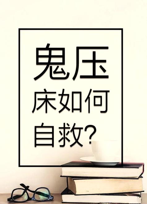 梦魇最好的自救办法