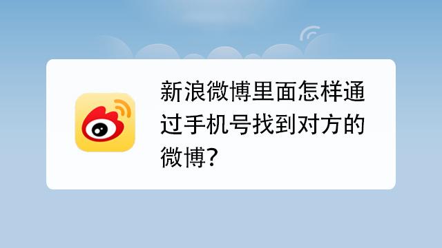 手机号发现被注册过微博