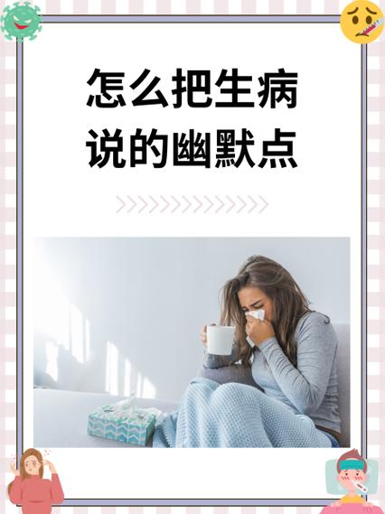 女人说生病了,应该怎么回答缩略图