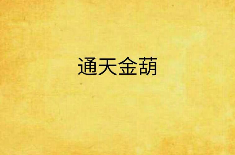 金葫小说免费阅读