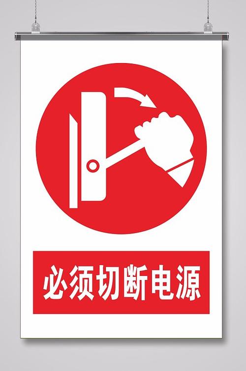 切断电源是什么意思