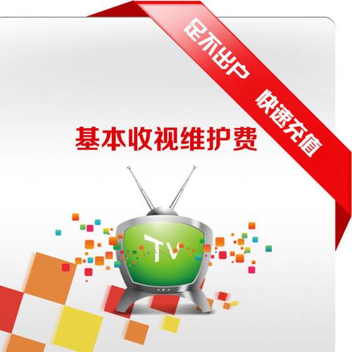 广电网络缴费
