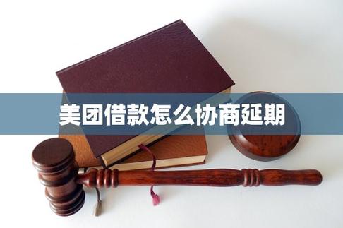 美团借款可以协商延期吗缩略图