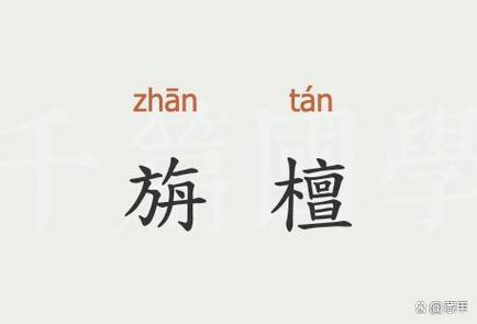 唐僧封号旃檀功德佛怎么读