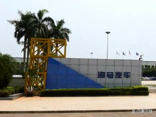 海南海马汽车有限公司缩略图