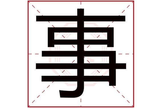 事事是什么意思