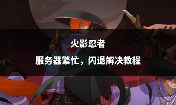 苹果6玩火影闪退怎么办