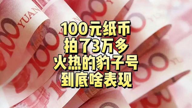 四个豹子号的一百元值钱吗