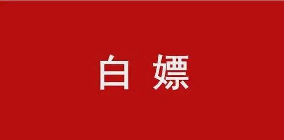 白嫖的近义词