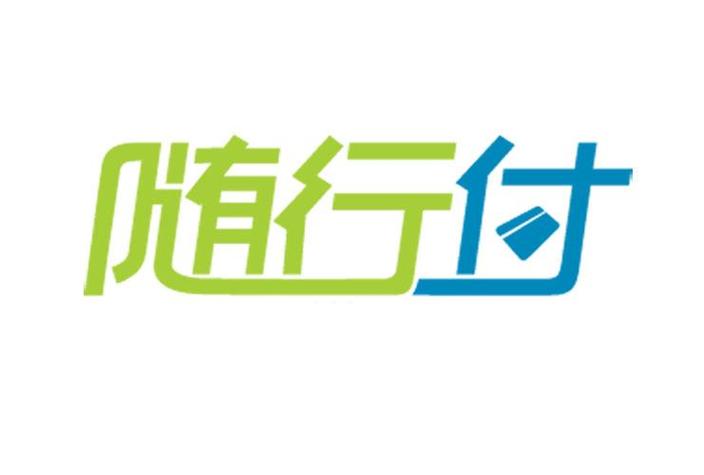 随心付