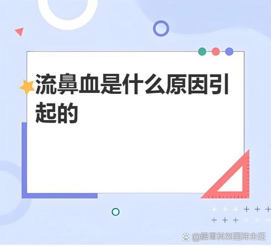 流鼻血是因为什么