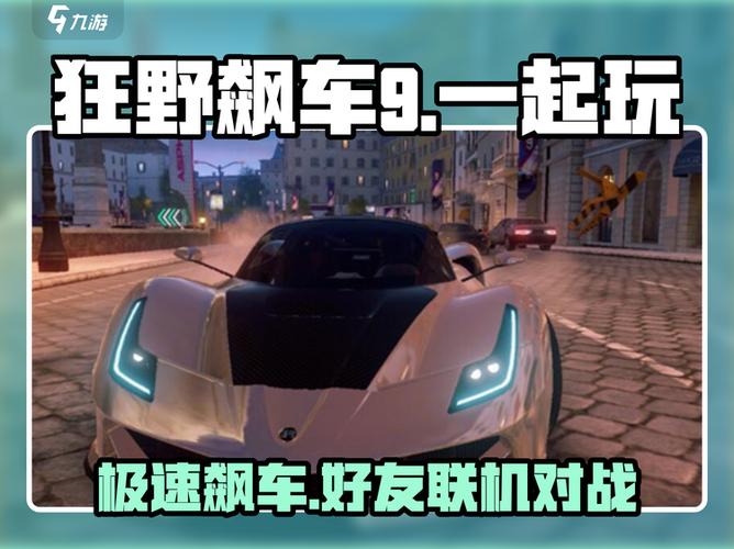 狂野飙车9怎么两个人联机玩