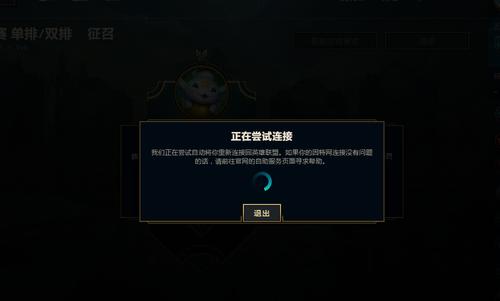 英雄联盟一直提示重新连接截图