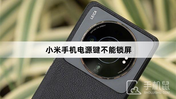 小米手机电源键不能锁屏