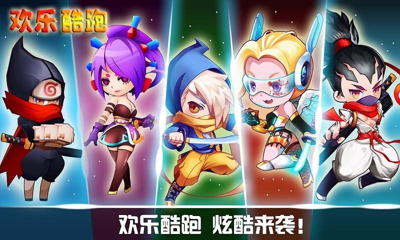 欢乐酷跑最新版