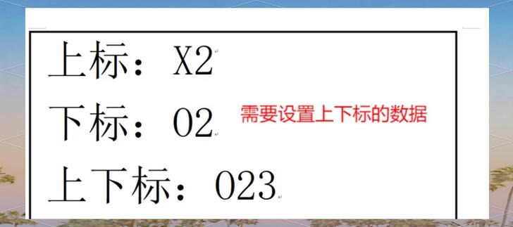 手机打出上标和下标的技巧