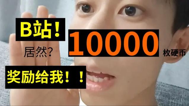 b站一万硬币能得多少缩略图