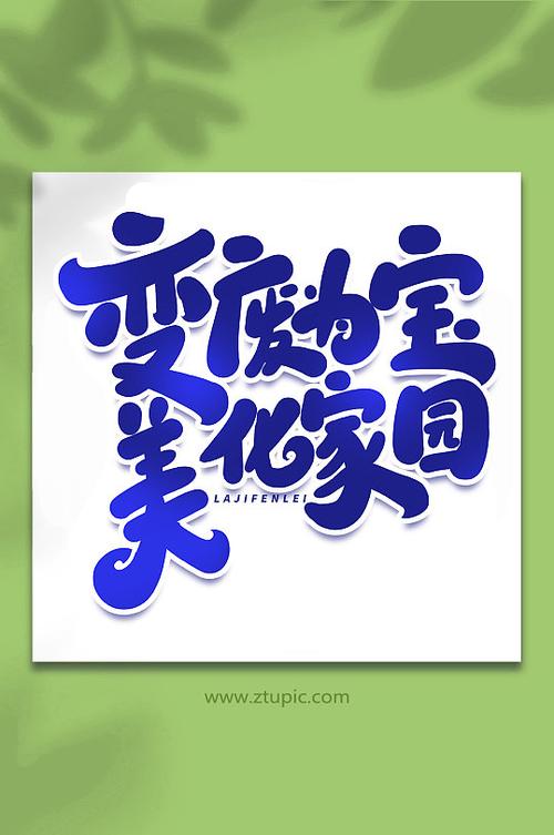 美化字体缩略图
